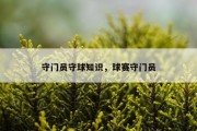 守门员守球知识，球赛守门员