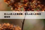 巨人vs巨人比赛结果，巨人vs巨人比赛结果如何