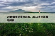 2019勇士比赛时间表，2019勇士比赛时间表