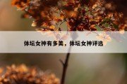 体坛女神有多美，体坛女神评选