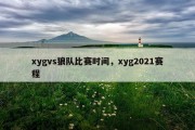 xygvs狼队比赛时间，xyg2021赛程