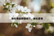 体坛情侣颜值排行，体坛爱情