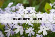 体坛妹经典歌曲，体坛女星