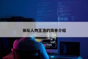 体坛人物王浩的简单介绍