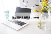 淮超最新比赛结果，cen淮