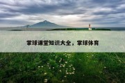 掌球课堂知识大全，掌球体育