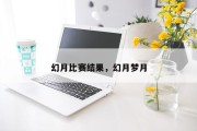 幻月比赛结果，幻月梦月