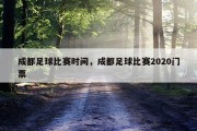 成都足球比赛时间，成都足球比赛2020门票