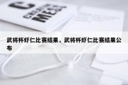 武将杯虾仁比赛结果，武将杯虾仁比赛结果公布