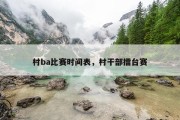 村ba比赛时间表，村干部擂台赛