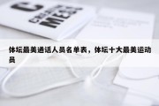 体坛最美通话人员名单表，体坛十大最美运动员