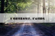 矿用磨球基本知识，矿山球磨机