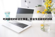 时间最短的职业比赛是，职业生涯最短的球员