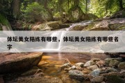体坛美女陪练有哪些，体坛美女陪练有哪些名字