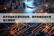俄罗斯健身比赛时间安排，俄罗斯精彩绝伦健美比赛视频