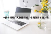 中国体坛热门人物排行榜，中国体育年度人物