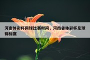 河南体彩杯网球比赛时间，河南省体彩杯足球锦标赛