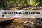 中国女排最新比赛时间，中国女排最新比赛结果