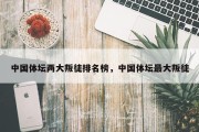 中国体坛两大叛徒排名榜，中国体坛最大叛徒