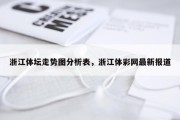 浙江体坛走势图分析表，浙江体彩网最新报道