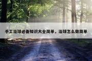 手工浴球必备知识大全简单，浴球怎么做简单