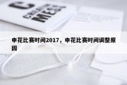 申花比赛时间2017，申花比赛时间调整原因