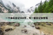 一个体坛日记300字，写一篇日记体育场