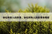 体坛所有人的故事，体坛所有人的故事有哪些
