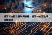 浙江对山西比赛时间安排，浙江vs山西全场录像回放