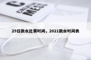 29日跳水比赛时间，2021跳水时间表