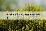 nba美国比赛时间，美国nba2020赛事