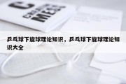 乒乓球下旋球理论知识，乒乓球下旋球理论知识大全