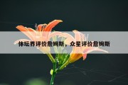 体坛界评价詹姆斯，众星评价詹姆斯