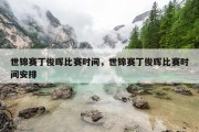 世锦赛丁俊晖比赛时间，世锦赛丁俊晖比赛时间安排