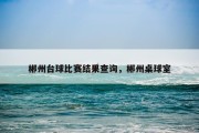 郴州台球比赛结果查询，郴州桌球室