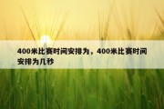400米比赛时间安排为，400米比赛时间安排为几秒