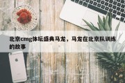 北京cmg体坛盛典马龙，马龙在北京队训练的故事