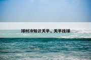 球村冷知识天平，天平找球