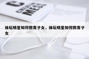体坛明星如何教育子女，体坛明星如何教育子女