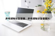 乒乓球知识答题图，乒乓球知识答题图片