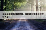 体坛精彩赛事回顾视频，体坛精彩赛事回顾视频大全
