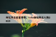 体坛风云巨星传奇，cctv体坛风云人物2019