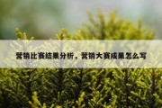 营销比赛结果分析，营销大赛成果怎么写