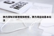 弹力球知识原理视频教程，弹力球运动基本玩法