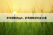 乒乓球知识ppt，乒乓球知识大全10条