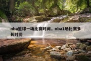 nba篮球一场比赛时间，nba1场比赛多长时间
