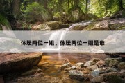 体坛两位一姐，体坛两位一姐是谁