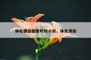 体坛情侣甜蜜时刻小说，体育情侣