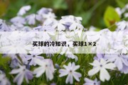 买球的冷知识，买球1×2