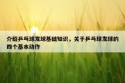 介绍乒乓球发球基础知识，关于乒乓球发球的四个基本动作